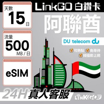 LinkGO白鑽卡 阿聯酋 eSIM卡 15天上網卡 每日500MB 高速流量(阿聯酋網卡 杜拜 阿布達比 阿吉曼)