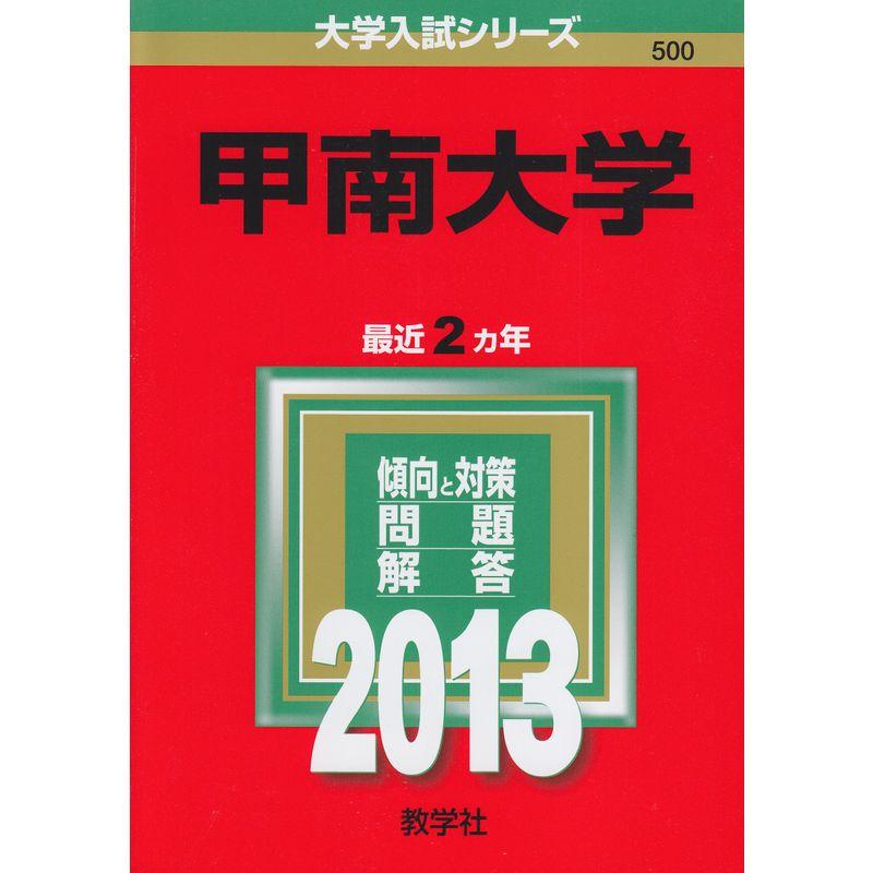 甲南大学 (2013年版 大学入試シリーズ)