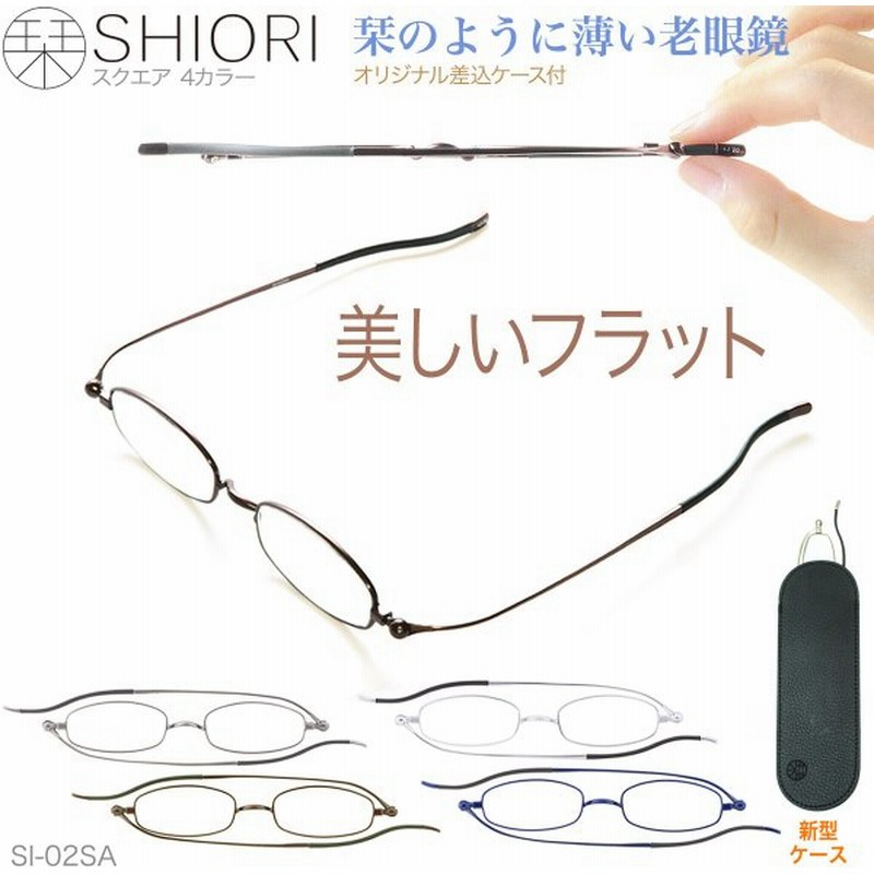 老眼鏡 Shioriリーディンググラス しおり 女性用 おしゃれ レディース 折りたたみ 薄型 男性用 メンズ スリム 栞 シニアグラス Shiori スクエア 母の日 Si 02sa 通販 Lineポイント最大get Lineショッピング
