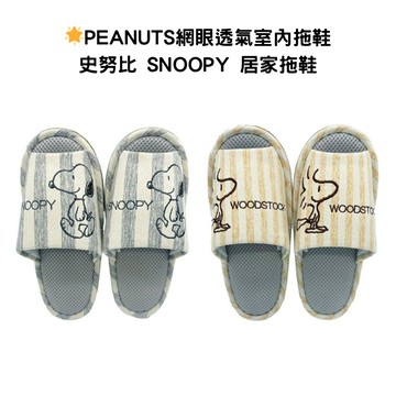 日本品牌 PEANUTS 史努比 SNOOPY 網眼拖鞋 居家拖鞋 夏日必備 透氣 嘻嘻日貨🐾