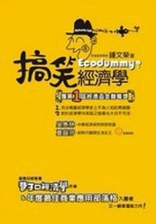 搞笑經濟學[二手書_良好]