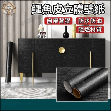 隔日達🏠PVC墻紙翻新貼紙 鱷魚紋牆紙 仿皮革紋壁紙 3D立體壓紋貼紙 高端家居裝修壁紙 貼膜貼紙 防水自黏墻貼