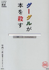 グーグルが本を殺す 竹内一正