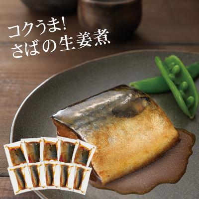 三陸産　さばの生姜煮(１切×５袋) 送料無料 魚 米久