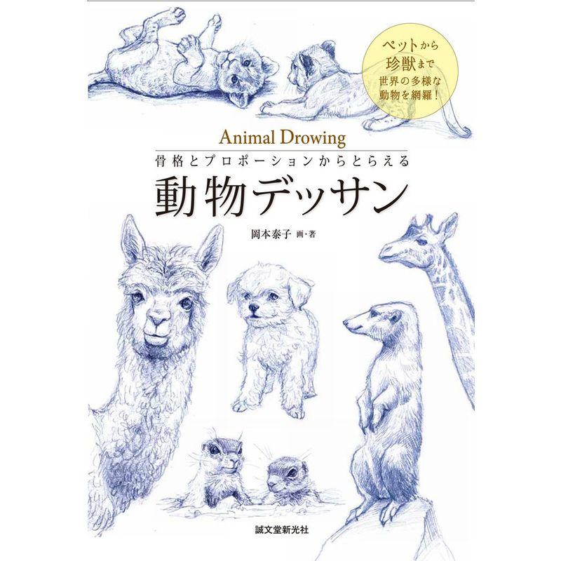 骨格とプロポーションからとらえる 動物デッサン: ペットから珍獣まで世界の多様な動物を網羅