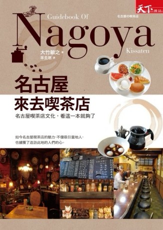 名古屋來去喫茶店：名古屋喫茶店文化，看這一本就夠了[二手書_良好]