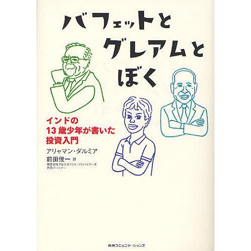 バフェットとグレアムとぼく インドの13歳少年が書いた投資入門 アリャマン・ダルミア 前田俊一