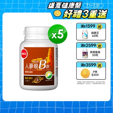 葡萄王 人蔘蜆B群雙層加強錠 PLUS-30錠 x5