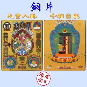 風水有關係【九宮八卦牌及十相自在圖 二選一 化外煞 保平安 轉禍為福 】【吉祥開運坊】
