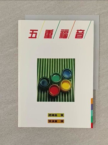【書寶二手書T1／宗教_SOY】五重福音_趙鏞基著; 張漢業譯