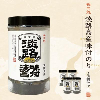 ふるさと納税 淡路市 淡路島産 味付け海苔(悦三郎) 4個セット