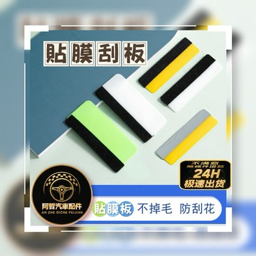 ❤️超便宜 絨毛刮板 貼膜刮板 貼膜工具 改色膜 貼膜 包膜 車體包膜 汽車包膜 貼膜工具 隔熱紙工具