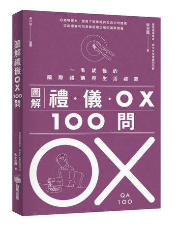 圖解禮儀 OX 100問[二手書_良好]