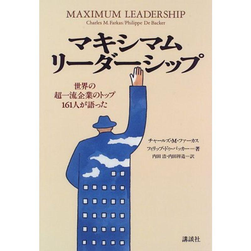 マキシマム・リーダーシップ?世界の超一流企業のトップ161人が語った