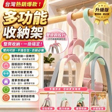 衣帽收納架 掛包包架 包包掛勾 包包掛鉤 皮帶收納 居家衣櫥收納 掛包包神器 書包收納架 帽子架 收納掛鉤 萬用衣架
