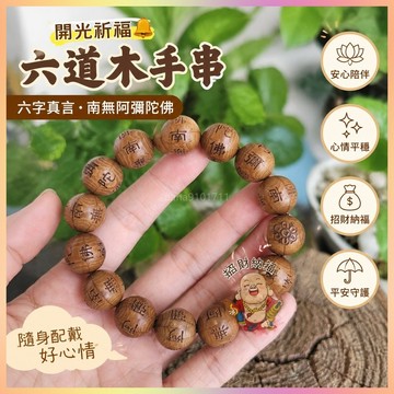 【開運館】 祈福 🔔開光 六道木手串雕刻六字真言南無阿彌陀佛手鍊老料佛珠送禮唸佛招財 生意 平安 偏財 辟邪 擋災