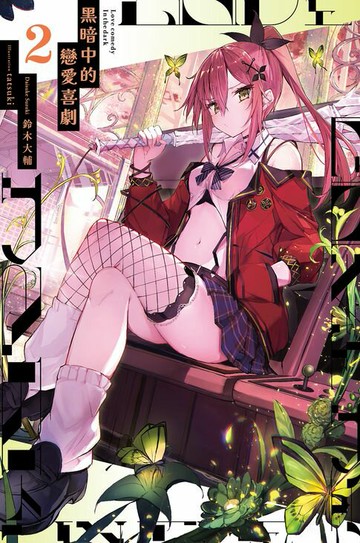 【電子書】黑暗中的戀愛喜劇(02)