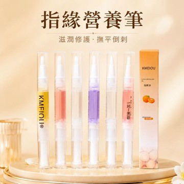 💫隔日到貨💫美麗佳人 美甲營養筆 指緣筆 營養油 防死皮 滋潤皮膚 15色可選