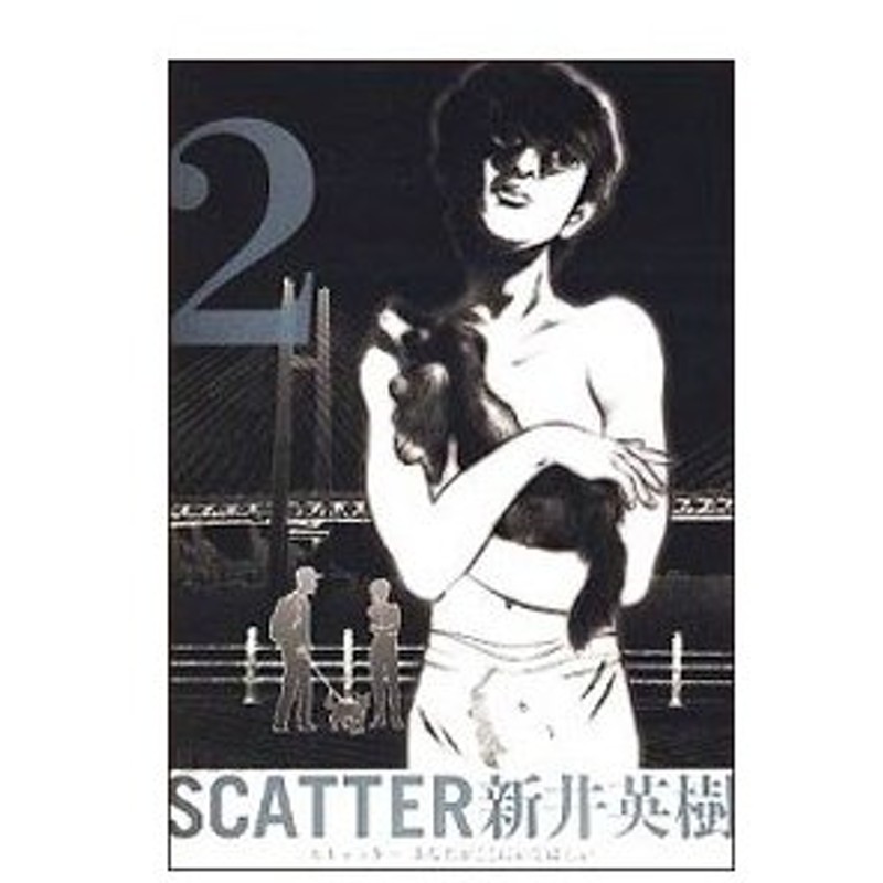 ｓｃａｔｔｅｒ あなたがここにいてほしい 2 新井英樹 通販 Lineポイント最大0 5 Get Lineショッピング