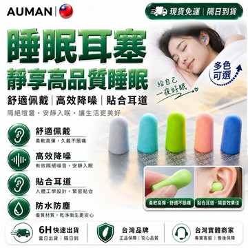 隔日達✨全新改版優化 睡眠耳塞✨耳塞 耳塞 3m耳塞 抗噪 耳塞 睡覺 降噪耳塞 耳舒適耳塞 防水耳塞 超靜音耳塞