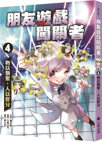 朋友遊戲闖關者（4）：物以類聚，人以群分【二手書_近全新】TAAZE讀冊生活