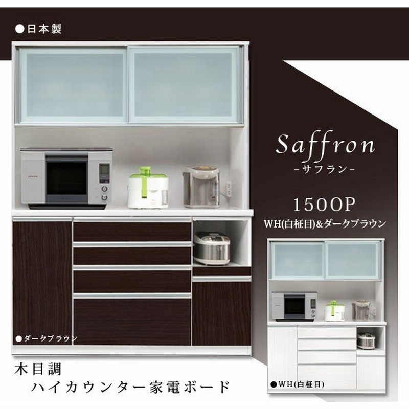 食器棚 サフラン Wh 白柾目 ダークブラウン 150op 幅149 5cm 収納棚 キッチン収納 台所棚 ハイカウンター 家電ボード 通販 Lineポイント最大0 5 Get Lineショッピング