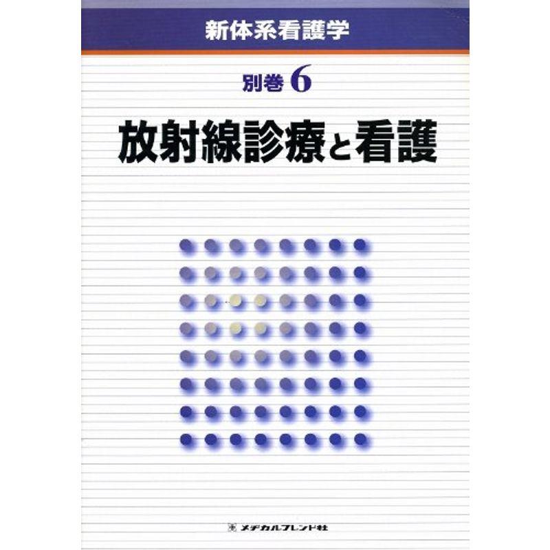 新体系看護学 別巻 放射線診療と看護