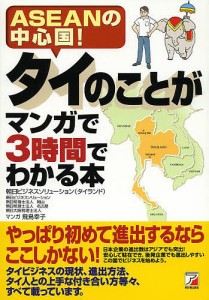 タイのことがマンガで3時間でわかる本 ASEANの中心国! 朝日ビジネスソリューション（タイランド） 飛鳥幸子