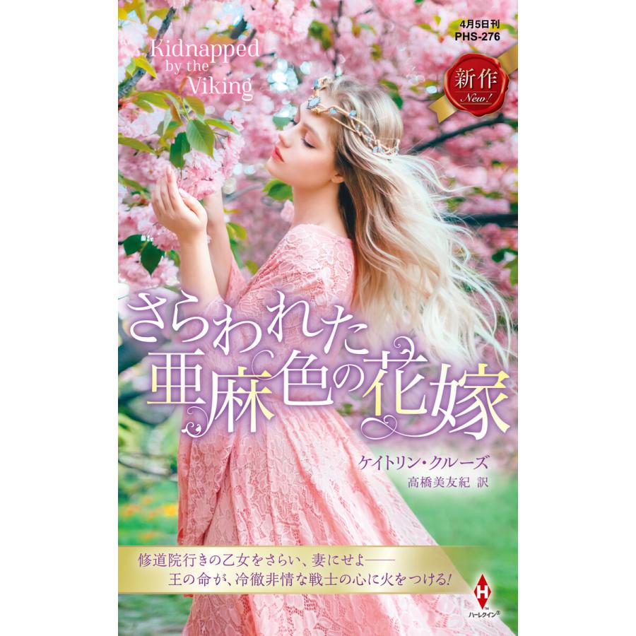 さらわれた亜麻色の花嫁 ハーレクイン・ヒストリカル・スペシャル ケイトリン・クルーズ ,高橋美友紀