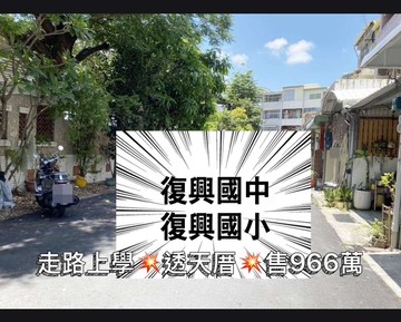走路復興國中-國小 （透天厝）｜台南市東區東成街