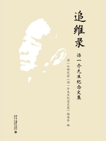 【電子書】追维录——汤一介先生纪念文集