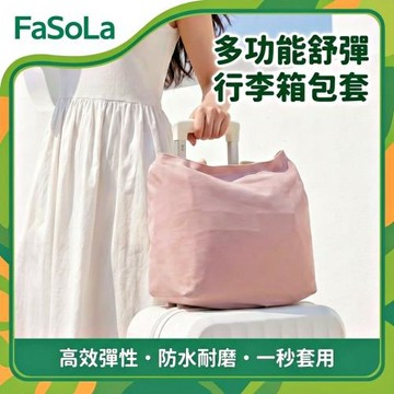 FaSoLa 多功能舒彈行李箱包套