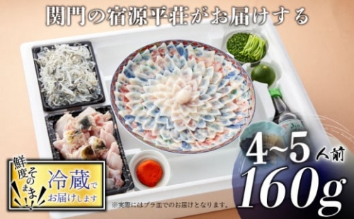 とらふぐ 刺身 鍋 セット 4～5人前 160g ふぐちり 800g 冷蔵 皮 ポン酢 もみじ 小ねぎ 付き てっさ てっちり  旅館のフグ刺し フグ 河豚 関門ふぐ ふぐ鍋 海鮮鍋 高級魚 本場 下関 山口 年末 冬 ギフト 贈答 中元 歳暮 お祝い 記念 日指定可 年末 年内配送