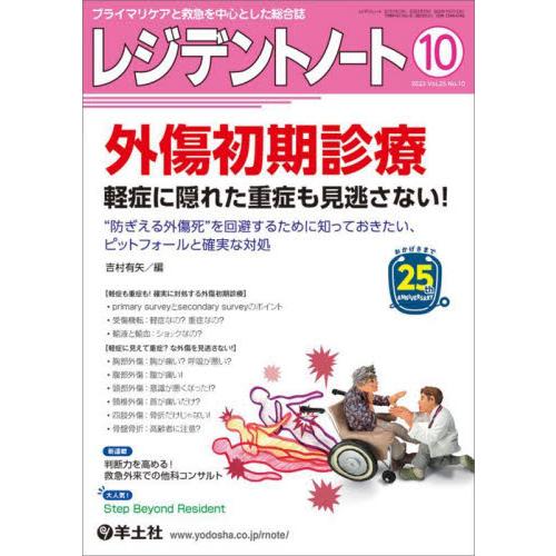 レジデントノート プライマリケアと救急を中心とした総合誌 Vol.25No.10