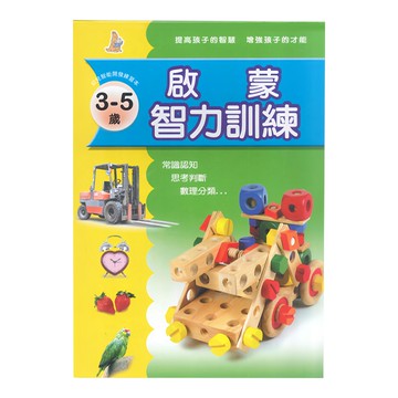上人文化 啟蒙智力訓練  3~5歲