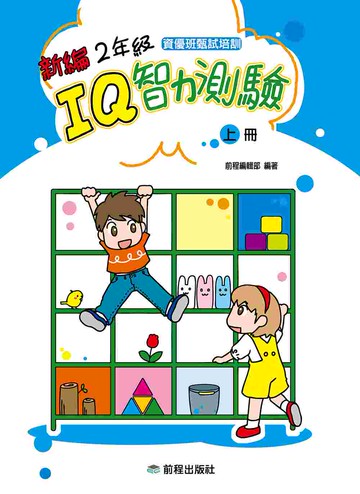 2年級IQ智力測驗[新編](上冊)