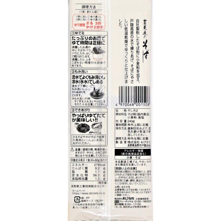 おびなた 蕎麦通のそば 240g×5個