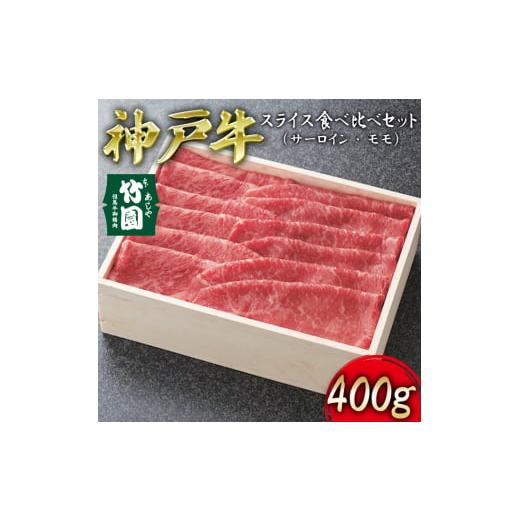 ふるさと納税 兵庫県 芦屋市 神戸牛 スライス 食べ比べ セット（サーロイン ・ モモ）400g[ 牛肉 すき焼き しゃぶしゃぶ ギフト 贈答用