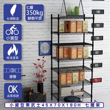 【客尊屋】小資型45X70X180Hcm 黑武士七層架
