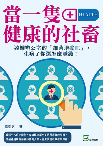 【電子書】當一隻健康的社畜：遠離辦公室的「細菌培養皿」，生病了你還怎麼賺錢！