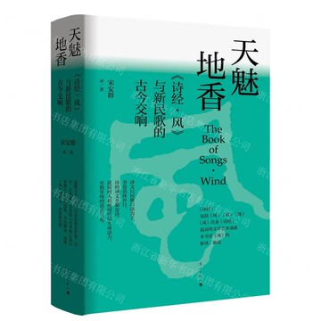 天魅地香——《詩經·風》與新民歌的古今交響丨天龍圖書簡體字專賣店丨9787540797461 (tl2517_廣西書展)