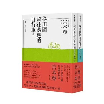 從田園騎往港邊的自行車（全二冊）[88折] TAAZE讀冊生活