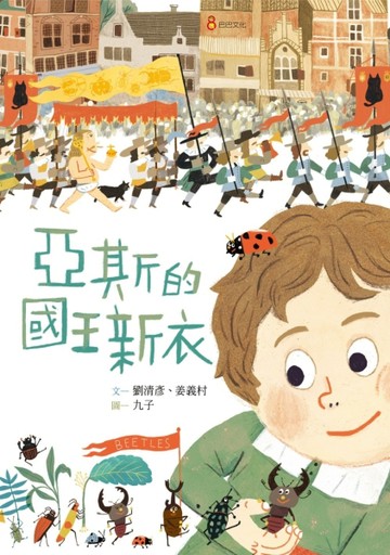 亞斯的國王新衣【二手書_良好】TAAZE讀冊生活