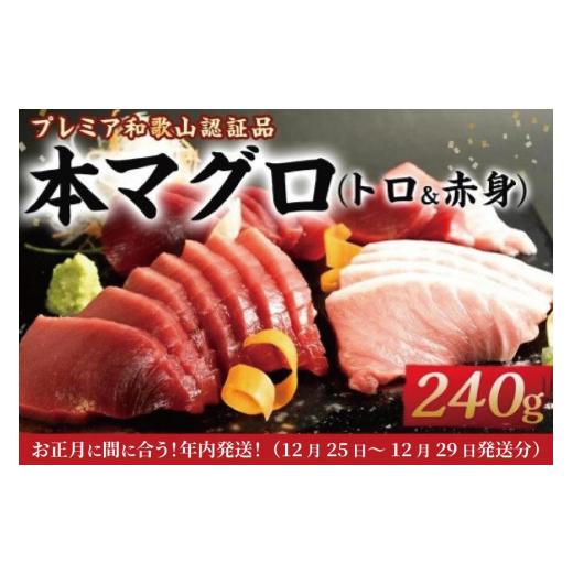 ふるさと納税 和歌山県 那智勝浦町 プレミア和歌山認証品 本マグロ（養殖）トロ＆赤身セット　240g