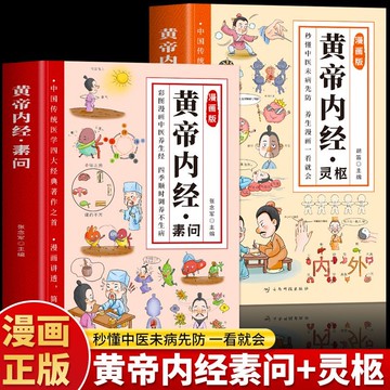 正版促銷🔥漫畫黃帝內經素問靈樞二十四節氣養生智慧四季養生法中醫入門