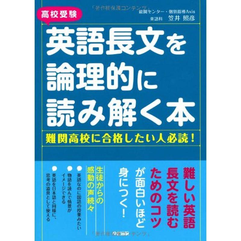 英語長文を論理的に読み解く本　高校受験　LINEショッピング