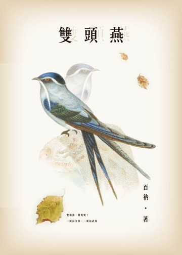【電子書】雙頭燕