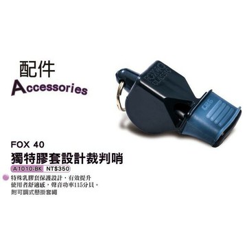 含稅附發票 FOX40 裁判哨 膠套設計 CONTI A1010-BK 哨子 115分貝 附可調式套繩【大自在運動休閒精品店】