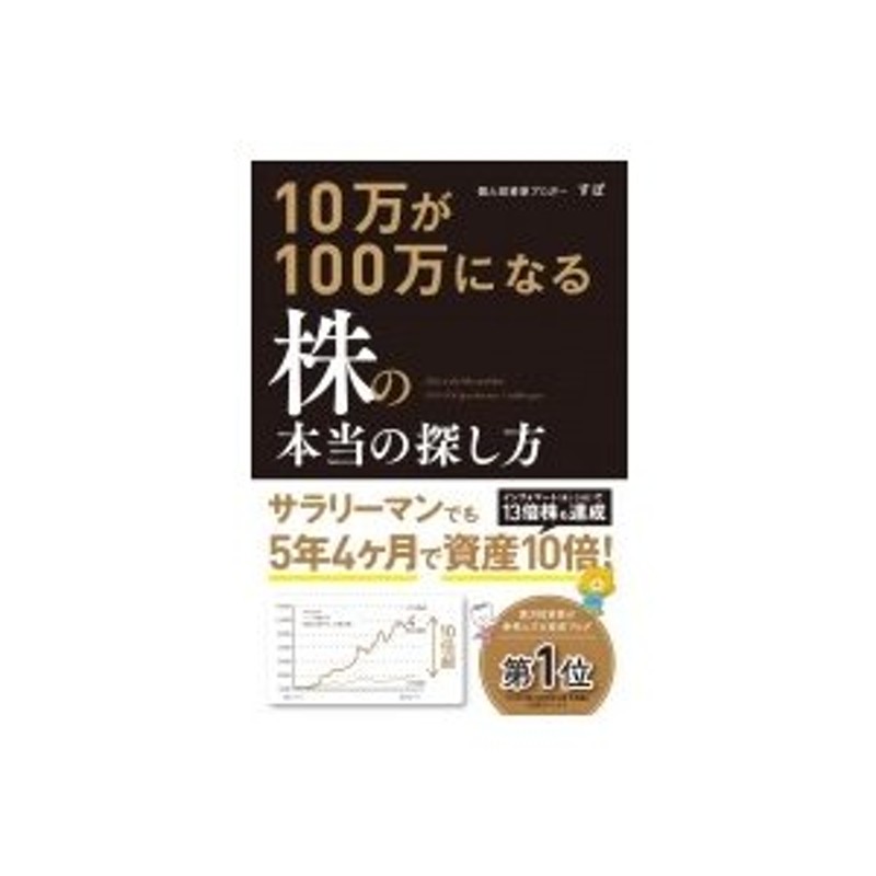 〔本〕　すぽ　10万が100万になる株の本当の探し方　LINEショッピング