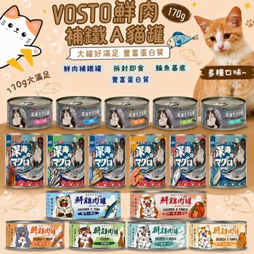 vosto 鮮肉補鐵罐 深海貓罐 170g 深海罐 貓罐頭 副食罐 補水罐 貓餐盒 貓食 鮪魚罐 貓零食 貓咪泥罐